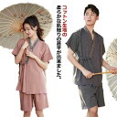 浴衣 温泉浴 お揃い 作務衣 ペアルック 女性 夏 風 大人 おしゃれ 男性 レトロ レディース 夏服 女性 レディース パジャマ 甚平