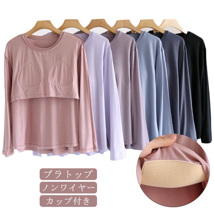 インナ パッドのみ 前のみ トップス 締め付けない 固定 アウター ロングスリーブ ブラトップ カップ付きTシャツ カップ付き 長袖