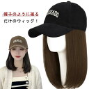 ウィッグ付きキ 帽子一体型 キャップ 可愛い かつら カール 日除け 日焼け止め ウィッグ 帽子付きウィッグ レディース ウィッグ