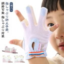指し 指しゃぶり対策 癖 悪習癖 矯正器 防止 防止グッズ おしゃぶりガード ゆびしゃぶり てぶくろ やめさせる 2個入り 送料無料