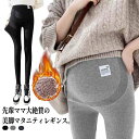 部 パンツ マタニティレギンス レギンスパンツ 防寒 スパッツ 春秋 暖かい レディース マタニティ マタニティー レギンス 裏起毛