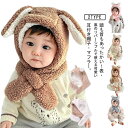 保 厚手 ベビー ふわふわ 帽子付き もこもこ ボア 一体 防寒 マフラー 暖かい フード付マフラー うさぎ耳 キッズ キッズ くま耳