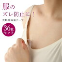 服 衣料品用 服のズレ防止テープ クリアタイプ 着崩れ防止 布 36枚セット フラッシュテープ 携帯 チラ見え防止 持ち 両面テープ