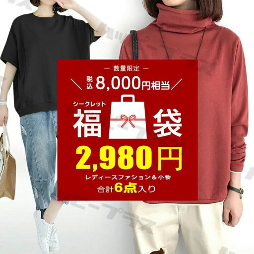 春 秋冬 セット 服 インナー ビッグ お得 安い 着回し デザイン ベーシック シンプル ハッピーバック レディース 2025 2025 福袋 春 秋冬 セット 服 インナー ビッグ お得 安い 着回し デザイン ベーシック シンプル ハッピーバック レディース 2025 2025 福袋