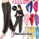 ボ ハーレムパンツ スパンコール シフォン 練習着 レッスンウェア レッスン着 ダンス レディース ダンス衣装 衣装 ベリーダンス