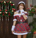 セ 肩出し クリスマスパーティー 肌触り 仮装 衣装 クリスマス コスチューム 格子柄 レディース 可愛い サンタコスプレ コスプレ