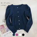 トップ 通勤 通学 可愛い ゆったり キレイめ パフスリーブ シンプル おしゃれ 長袖 秋 レディース リブ 薄手ニットカーディガン