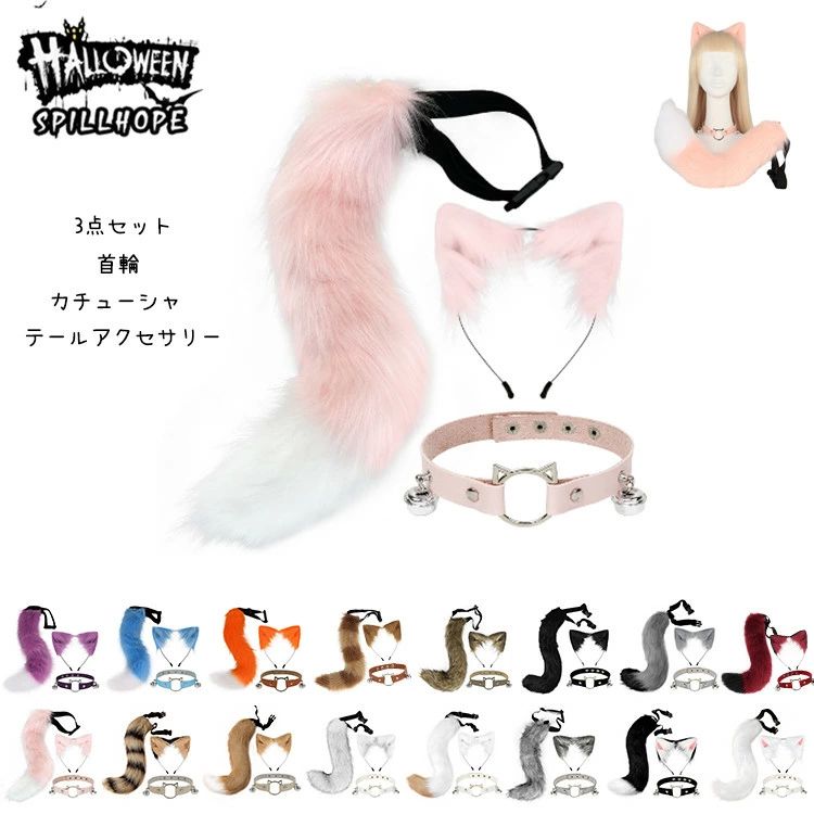 コスプレ クリスマス 狐 しっぽ 首輪 猫耳 3点セット カチューシャ 16色 モフモフ 尻尾 鈴付き首輪 可愛い けもの ケモノ系コ(3)