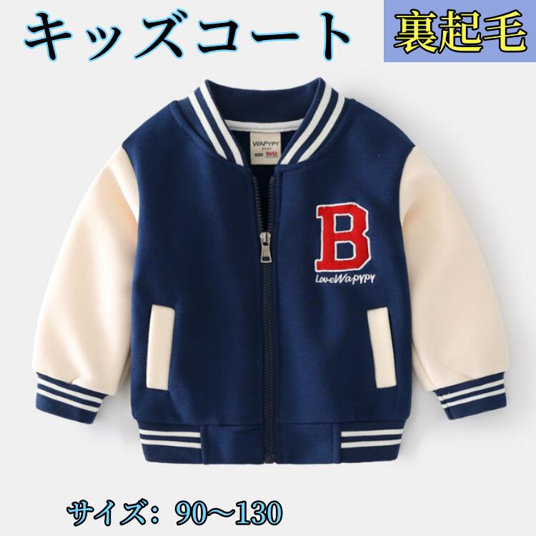 乐天商城 - カジュ ジュニア 野球服 通気性抜群 長袖 子供服 コットン ブルゾン ジャンパーアウター コート キッズ 男の子 ジャケット裏起毛
