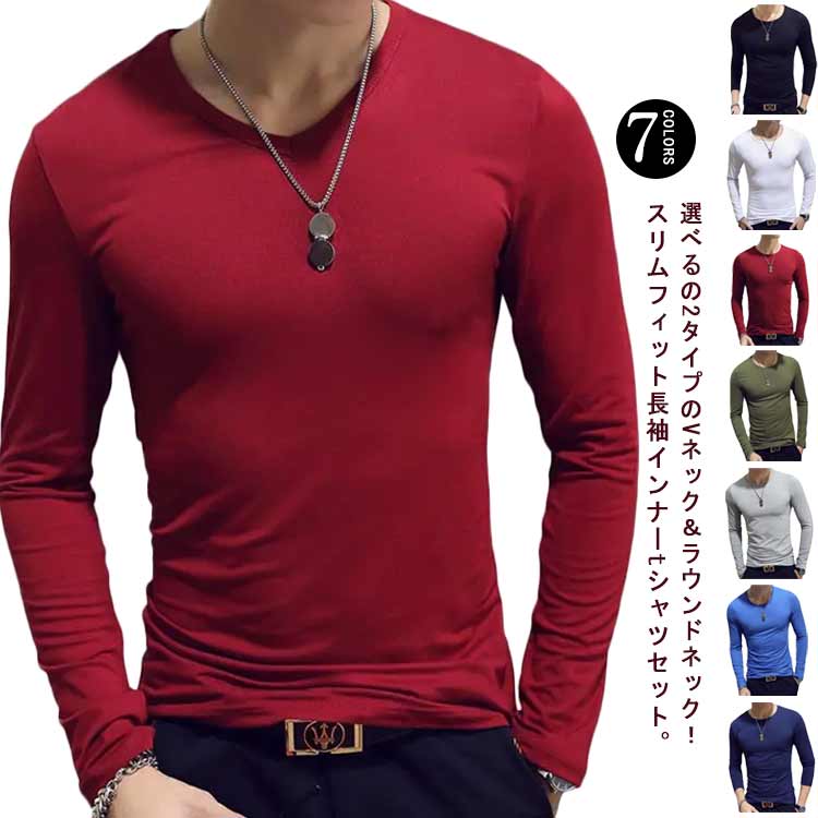イン インナーシャツ アンダーシャツ インナー 肌着 細身 スリム 丸首 ラウンドネック Vネック 長袖tシャツ メンズ tシャツ 長袖