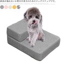 ケガ防止 ペットスロープ クッション 昇降台 犬用 ペット用階段 ペットステップ 階段 踏み台 小型犬 高齢犬 2段 ステップ 犬用