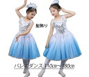 ふんわり 膝丈ワンピース モダンドレス スパンコール グラデーション 白青 バレエドレス 女の子 キッズ ダンス衣装 バレエ 子供