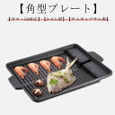 焼き肉プレー 焼き肉グリル グリルプレート 焼肉グリル ヘルシー焼肉プレート プレート 鉄板 サムギョプサル 角型 焼肉プレート