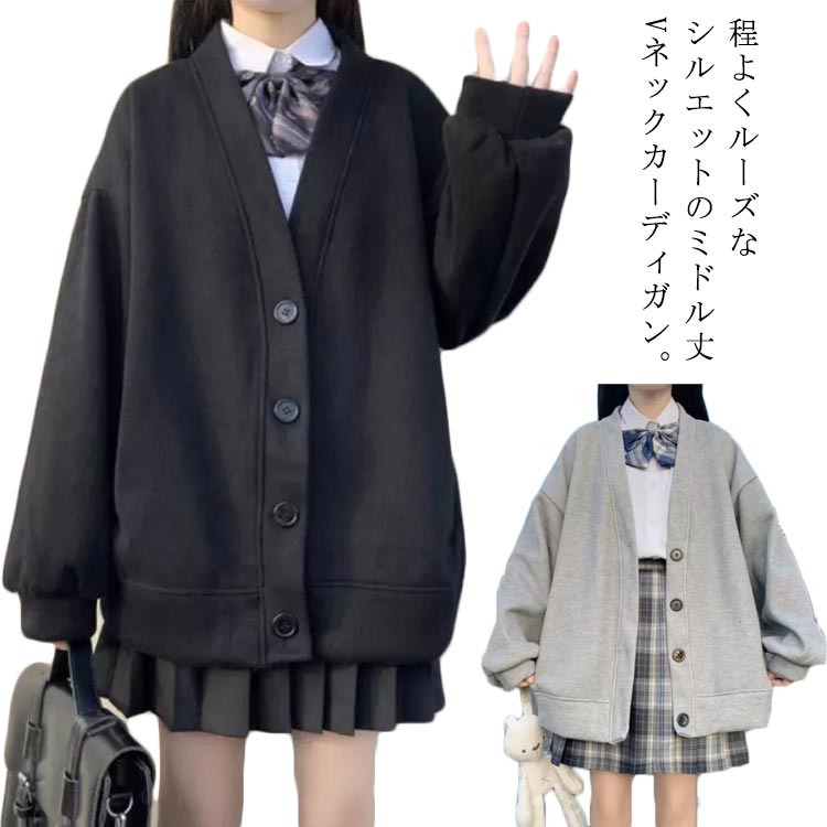 アウタ 制服 ボタン 羽織り スウェットカーディガン 女子 レディース ボリューム袖 薄手と裏起毛2タイプ スウェット生地 Vネック