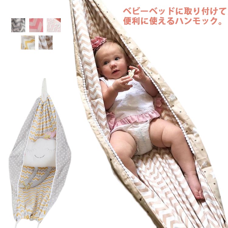 ハンモッ 昼寝 夜泣き 対策 ベビーベッド 新生児 可愛い ハンモック 綿 可愛い ベビーハンモック おし..