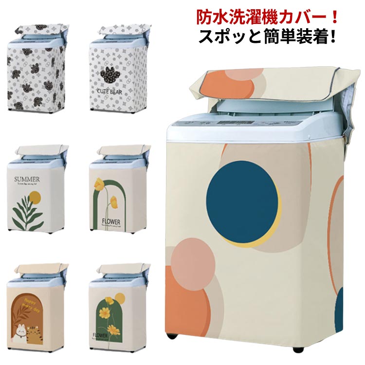 洗濯機カバー 日焼け止め 紫外線遮断 カバー 洗濯機 防湿 兼用型 洗濯機すっぽりカバー 全自動洗濯機のカバー サビ 通気性 屋外