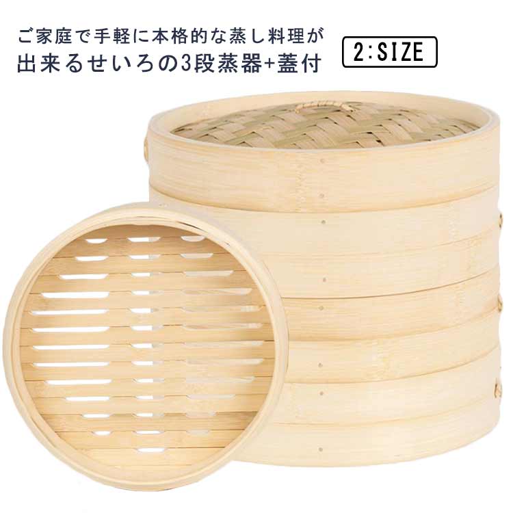 大容 おこわ しゅうまい 小籠包 飲茶 中華料理 点心 蒸籠 蒸篭 蒸し器 セイロ 木製 中華せいろ 21cm 18cm セット 蓋付 蒸器 3段