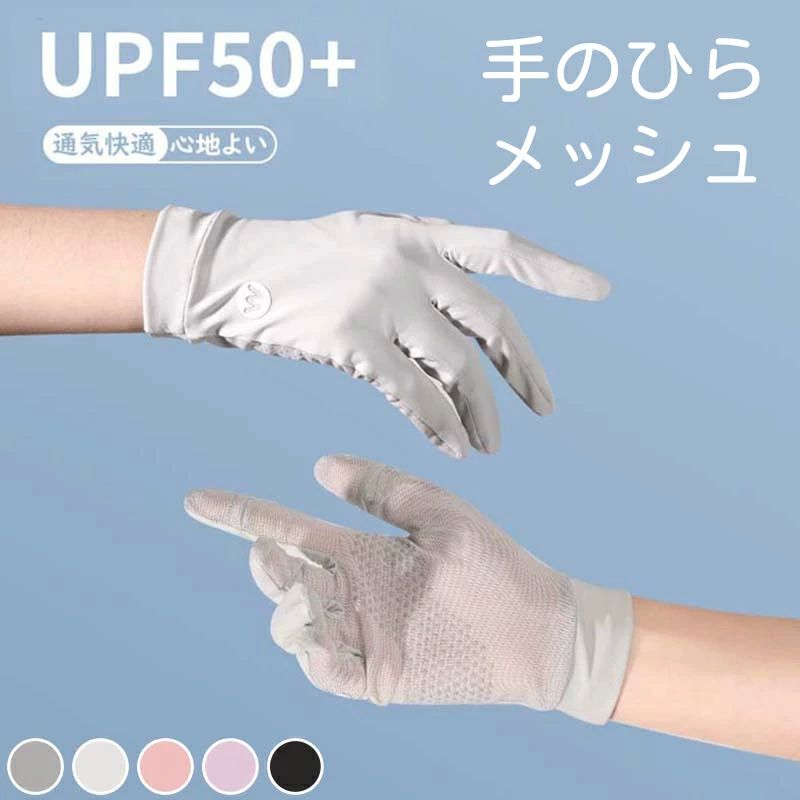 サイ スマホ対応 両手指出し UPF50+認定済?接触冷感-5℃ 通気性良い メッシュ グローブ UVカット 夏用 レディース 5.25迄／手袋