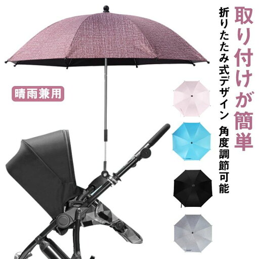 ベビ 傘固定 ベビーカー傘 紫外線対策 日よけ 日焼止め 雨具 子供 日傘 upf50+ 晴雨兼用 折り畳み式 パラソル ベビーカー用 日傘 ベビ 傘固定 ベビーカー傘 紫外線対策 日よけ 日焼止め 雨具 子供 日傘 upf50+ 晴雨兼用 折り畳み式 パラソル ベビーカー用 日傘
