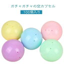 クリスマス ガチャガチャ 空 玉 送料無料 空カプセル ガチャカップ カプセル カラー ガチャポン ガチャかぷせる カラフル ケース