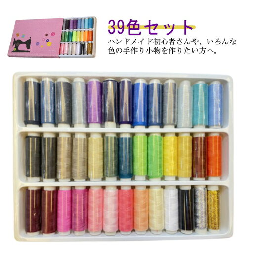 手縫い糸 手芸 カラフル ソーイングセット 家庭用 ハンドメイド 収納ケース 裁縫道具 家庭用 刺繍糸 39色 常備糸 手縫い糸 手芸 カラフル ソーイングセット 家庭用 ハンドメイド 収納ケース 裁縫道具 家庭用 刺繍糸 39色 常備糸