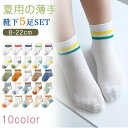 内祝 ギフト 小学生8〜22cm ベビー 女の子 男の子 キッズ ソックス 5足セット ショート 靴下 子供 薄手 春夏用 子供靴下 キッズ(4)