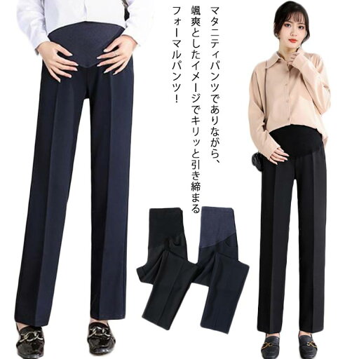 オフ 通勤 妊娠用 産後 産前 マタニティウェア ストレートパンツ ボトムス ズボン スーツパンツ ワイドパンツ マタニティ パンツ オフ 通勤 妊娠用 産後 産前 マタニティウェア ストレートパンツ ボトムス ズボン スーツパンツ ワイドパンツ マタニティ パンツ