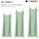 ひざ丈 キャミソール ロング丈 夏 シンプル ノースリーブ キャミソールワンピース インナーワンピース レディース ペチコート