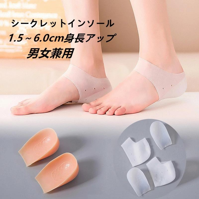 衝撃吸収足長効果 衝撃吸収 美 シークレットインソール インソール身長アップ 1.5cm-6cm 選べる 水洗い可 靴下で隠せる