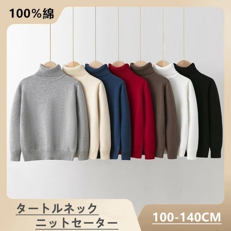 タートルネック 女の子 男の子 秋冬春 無地 子供服 100％綿 インナー ハイネック 子供 ニットトップス セーター