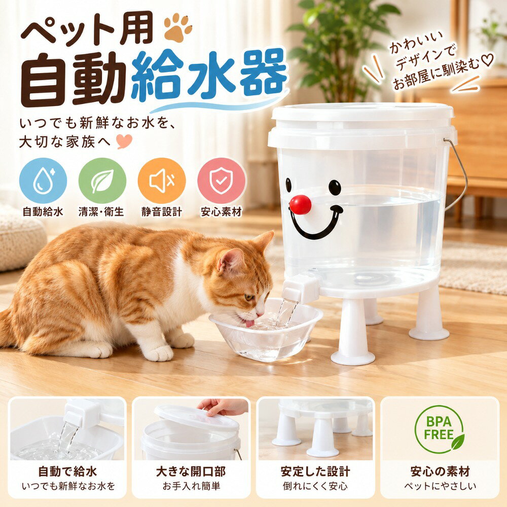 【カラー】：レッド、イエロー【サイズ】：5L、10L【商品説明】：いつでも新鮮な水を、たっぷりと。この「ペット自動給水器」は、電気プラグを必要としないシンプルで確実な給水システムです。【注意】: 照明やディスプレイ効果により、色にわずかな違いが生じる場合があります。手動測定による寸法にはわずかな誤差があるかもしれません。ご理解いただきありがとうございます！本製品はリニューアルにより、顔のパーツ（目口）と鼻が全て平面ステッカーになりました。また、持ち手や足の部分に関しましては、製造ロットによって若干の仕様変更が生じる場合がございます5Lと10Lでは、持ち手の形状が異なります。詳細は、画像の最後の1枚をご参照ください。【商品コード】：y391192【カラー】：レッド、イエロー【サイズ】：5L、10L【商品説明】：いつでも新鮮な水を、たっぷりと。この「ペット自動給水器」は、電気プラグを必要としないシンプルで確実な給水システムです。【注意】: 照明やディスプレイ効果により、色にわずかな違いが生じる場合があります。手動測定による寸法にはわずかな誤差があるかもしれません。ご理解いただきありがとうございます！本製品はリニューアルにより、顔のパーツ（目口）と鼻が全て平面ステッカーになりました。また、持ち手や足の部分に関しましては、製造ロットによって若干の仕様変更が生じる場合がございます5Lと10Lでは、持ち手の形状が異なります。詳細は、画像の最後の1枚をご参照ください。【カラー】：レッド、イエロー【サイズ】：5L、10L【商品説明】：いつでも新鮮な水を、たっぷりと。この「ペット自動給水器」は、電気プラグを必要としないシンプルで確実な給水システムです。【注意】: 照明やディスプレイ効果により、色にわずかな違いが生じる場合があります。手動測定による寸法にはわずかな誤差があるかもしれません。ご理解いただきありがとうございます！本製品はリニューアルにより、顔のパーツ（目口）と鼻が全て平面ステッカーになりました。また、持ち手や足の部分に関しましては、製造ロットによって若干の仕様変更が生じる場合がございます5Lと10Lでは、持ち手の形状が異なります。詳細は、画像の最後の1枚をご参照ください。【商品コード】：y391192【カラー】：レッド、イエロー【サイズ】：5L、10L【商品説明】：いつでも新鮮な水を、たっぷりと。この「ペット自動給水器」は、電気プラグを必要としないシンプルで確実な給水システムです。【注意】: 照明やディスプレイ効果により、色にわずかな違いが生じる場合があります。手動測定による寸法にはわずかな誤差があるかもしれません。ご理解いただきありがとうございます！本製品はリニューアルにより、顔のパーツ（目口）と鼻が全て平面ステッカーになりました。また、持ち手や足の部分に関しましては、製造ロットによって若干の仕様変更が生じる場合がございます5Lと10Lでは、持ち手の形状が異なります。詳細は、画像の最後の1枚をご参照ください。