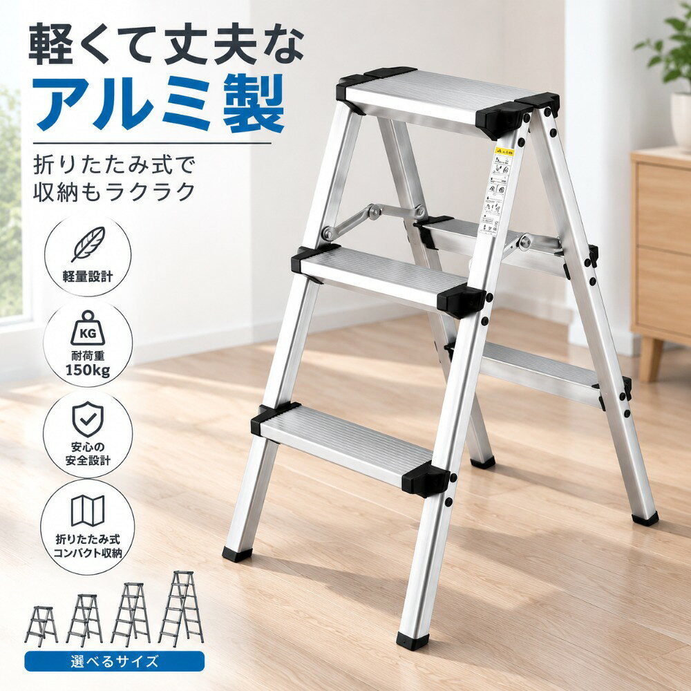 【商品寸法】広げた状態:幅39cm×奥行58cm×高さ73cm収納時:幅39cm×奥行16cm×高78cm【商品素材】アルミ製で、耐荷重は150kgまで可能。本体重量は約2.25kgです。【滑り止めグリップ付き】滑り止めグリップ付きで安心して使用できます。【安全な構造】ラダーの接続部分は、しっかり固定され安全です。【商品寸法】広げた状態:幅39cm×奥行58cm×高さ73cm収納時:幅39cm×奥行16cm×高78cm【商品素材】アルミ製で、耐荷重は150kgまで可能。本体重量は約2.25kgです。【滑り止めグリップ付き】滑り止めグリップ付きで安心して使用できます。【安全な構造】ラダーの接続部分は、しっかり固定され安全です。