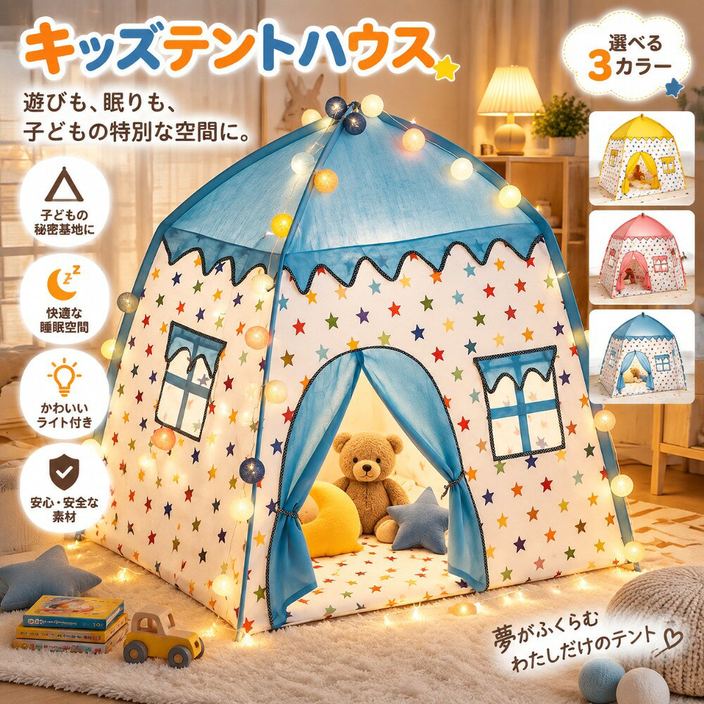 商品名キッズテントハウス dongman-1243商品詳細サイズ：135x100x130cm カラー:A/B/C/D/E/F セット内容： テント*1 LEDライト*1三角旗*1（他の人形など飾りものは付属しておりません） 年齢：6ヶ月~12歳 商品機能：子供用ベッド/独立した空間 /ゲームハウス お子様だけのお気に入りのスペースを作ることができる室内用のキッズテント。 おもちゃを置いた秘密基地や、好きなぬいぐるみに囲まれたお昼寝スペースなど、 個性溢れる空間を作り出すことができます。 お子様の創造力を豊かにするのに最適なアイテムです。 柱をつなげて布に通し、立てて上部を固定するだけで、簡単に組み立てることができます。 収納袋もついており、使用しない時はたたんでコンパクトに収納できます。 持ち運びにも便利です。 シンプルな色使いの北欧風デザインで、室内においてもおしゃれな雰囲気。 イルミネーションやぬいぐるみなどで飾り付けると、可愛い夢のような空間になります。 お誕生日や出産祝いなどのプレゼントにも最適です。 ご注意：商品内容はクッションが付いていませんので、ご了承ください。製造中（縫製、染色など）により商品において色味や柄、サイズに若干の誤差や、生地を織る際に糸の継ぎ目や多少のほつれ等が生じる場合がございますが、品質上の問題ではございませんのでご了承の上お買い求めくださいませ。コンパクトに畳み、ビニール袋で発送させて頂いております。発送上の状態によって商品がシワになる場合がございます。予めご了承くださいませ。サイズは人の手によって測っているため、約1-3cmの誤差がある場合がございます。予めご了承下さいませ。素材TCコットン、メッシュ、PVCブラケット生産国中国指定された配送時間は承っておりません。【ツボラボ】商品名キッズテントハウス dongman-1243商品詳細サイズ：135x100x130cm カラー:A/B/C/D/E/F セット内容： テント*1 LEDライト*1三角旗*1（他の人形など飾りものは付属しておりません） 年齢：6ヶ月~12歳 商品機能：子供用ベッド/独立した空間 /ゲームハウス お子様だけのお気に入りのスペースを作ることができる室内用のキッズテント。 おもちゃを置いた秘密基地や、好きなぬいぐるみに囲まれたお昼寝スペースなど、 個性溢れる空間を作り出すことができます。 お子様の創造力を豊かにするのに最適なアイテムです。 柱をつなげて布に通し、立てて上部を固定するだけで、簡単に組み立てることができます。 収納袋もついており、使用しない時はたたんでコンパクトに収納できます。 持ち運びにも便利です。 シンプルな色使いの北欧風デザインで、室内においてもおしゃれな雰囲気。 イルミネーションやぬいぐるみなどで飾り付けると、可愛い夢のような空間になります。 お誕生日や出産祝いなどのプレゼントにも最適です。 ご注意：商品内容はクッションが付いていませんので、ご了承ください。製造中（縫製、染色など）により商品において色味や柄、サイズに若干の誤差や、生地を織る際に糸の継ぎ目や多少のほつれ等が生じる場合がございますが、品質上の問題ではございませんのでご了承の上お買い求めくださいませ。コンパクトに畳み、ビニール袋で発送させて頂いております。発送上の状態によって商品がシワになる場合がございます。予めご了承くださいませ。サイズは人の手によって測っているため、約1-3cmの誤差がある場合がございます。予めご了承下さいませ。素材TCコットン、メッシュ、PVCブラケット生産国中国指定された配送時間は承っておりません。【ツボラボ】