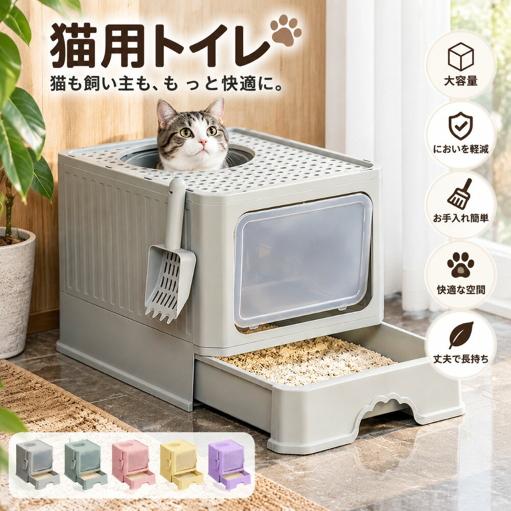 商品詳細商品内容猫用トイレ&amp;スコップカラーグレー、グリーン、ピンク、イエロー、パープルサイズ50*40*40CM素材PP生産国CHINA発送タイミングご入金確認(決済)後、3～5営業日以内に発送予定(土日祝除く)、発送からお届けまでに 配送会社によって2-3日ぐらいが掛かります。お急ぎの方はご了承ください。返品交換について基本的に返品交換キャンセルを受け付けておりません。不良品などの場合は、商品ご到着後7日以内にご連絡ください。 返品の送料手数料の負担について 未使用のもので、商品到着後3営業日以内にご連絡頂いた物のみお受けいたします。 往復の送料、振込手数料などをお客様ご負担とさせて頂きます。 商品不良の場合は当社が負担いたします。事前連絡なしでの着払いなどによって発生した当店の損害はお客様に請求させていただくことがあります。そのほか海外商品は日本の検査基準よりも低い為、日本のような高品質は望めない場合がございます。多少のキズや汚れや、バッケージのつぶれや破損等の場合がございます。完璧な商品をお求めの方は特にこ注意をお願いします。 PC環境光の具合により、色や素材のイメージが写真と若干異なる場合がございます 商品の製造時期により、デザイン色味仕様などが若干異なる場合がございます。 原則として返品交換は受け付けておりません。商品に不良があった場合は、商品到着から5日以内にご連絡いただければご返金交換対応させて頂きます。 万が一在庫切れや入荷待ちとなる場合は別途メールにてご連絡いたします。 こちらは細かく検品しておりますが、届きました商品の品質は確かでございます。万が一不良の場合、メールにてご連絡ください。すぐ交換か返品返金対応させていただきます。送料無料の場合は沖縄/離島への発送には別途追加送料が必要です。指定された配送時間は承っておりません。【ツボラボ】商品詳細商品内容猫用トイレ&amp;スコップカラーグレー、グリーン、ピンク、イエロー、パープルサイズ50*40*40CM素材PP生産国CHINA発送タイミングご入金確認(決済)後、3～5営業日以内に発送予定(土日祝除く)、発送からお届けまでに 配送会社によって2-3日ぐらいが掛かります。お急ぎの方はご了承ください。返品交換について基本的に返品交換キャンセルを受け付けておりません。不良品などの場合は、商品ご到着後7日以内にご連絡ください。 返品の送料手数料の負担について 未使用のもので、商品到着後3営業日以内にご連絡頂いた物のみお受けいたします。 往復の送料、振込手数料などをお客様ご負担とさせて頂きます。 商品不良の場合は当社が負担いたします。事前連絡なしでの着払いなどによって発生した当店の損害はお客様に請求させていただくことがあります。そのほか海外商品は日本の検査基準よりも低い為、日本のような高品質は望めない場合がございます。多少のキズや汚れや、バッケージのつぶれや破損等の場合がございます。完璧な商品をお求めの方は特にこ注意をお願いします。 PC環境光の具合により、色や素材のイメージが写真と若干異なる場合がございます 商品の製造時期により、デザイン色味仕様などが若干異なる場合がございます。 原則として返品交換は受け付けておりません。商品に不良があった場合は、商品到着から5日以内にご連絡いただければご返金交換対応させて頂きます。 万が一在庫切れや入荷待ちとなる場合は別途メールにてご連絡いたします。 こちらは細かく検品しておりますが、届きました商品の品質は確かでございます。万が一不良の場合、メールにてご連絡ください。すぐ交換か返品返金対応させていただきます。送料無料の場合は沖縄/離島への発送には別途追加送料が必要です。指定された配送時間は承っておりません。【ツボラボ】