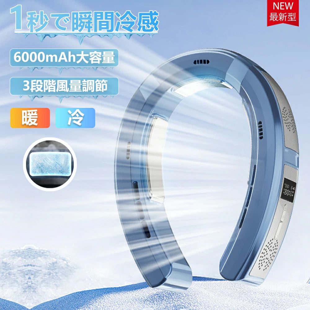 冷風機 五風道送風 半導体冷却 羽なし dcモーター 6000mAh大容量 3つの冷却プレート 首かけ 扇風機 冷却プレート ネッククーラー