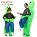 膨張 空気充填 エイリアンコスプレ コスプレ コスチューム 仮装 ハロウィン 大人用 子供用 宇宙人着ぐるみ エイリアン 着ぐるみ