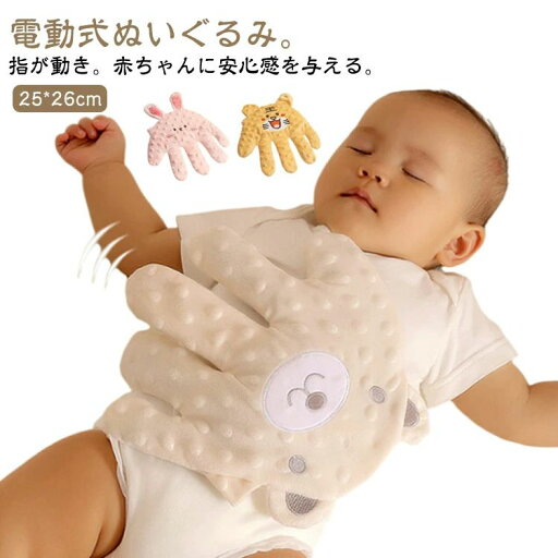 手ひら 快眠 寝かしつけ用 指が動き 驚いた防止 安眠 ぬいぐるみ クッション 加熱クッション 電動式 クマ 可愛い お母さんの手触りを真似 安心感ぬいぐるみ 吐き戻し防止 夜泣き防止 電動式 排気促進 おねんね抱っこ やわらか手触り 新生児 幼児用 出産祝い 手ひら 快眠 寝かしつけ用 指が動き 驚いた防止 安眠 ぬいぐるみ クッション 加熱クッション 電動式 クマ 可愛い お母さんの手触りを真似 安心感ぬいぐるみ 吐き戻し防止 夜泣き防止 電動式 排気促進 おねんね抱っこ やわらか手触り 新生児 幼児用 出産祝い