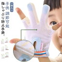 防止 てぶくろ 赤ちゃん 防止グッズ 送料無料 おしゃぶりガード 1個入り 指しゃぶり対策 矯正器 悪習癖 やめさせる ゆびしゃぶり おしゃぶりガード 爪噛み防止 手袋 補正 歯がため 指しゃぶり対策 ベビー 幼児 子ども 指しゃぶり