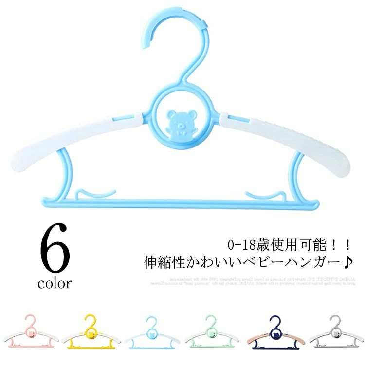 伸縮 ワンタッチ おしゃれ あかちゃん 赤ちゃん ベビー 子供用ハンガー 0-18歳使用可能 キッズハンガー 子ども ベビーハンガー