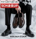 通勤 就活 仕事靴 疲れない 軽量 ビジネスシューズ 幅広 Uチップ ローファー 紐なし靴 背が高くなる 5cmUP 本革 シューズ メンズ