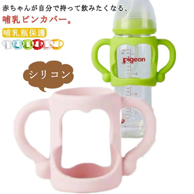 哺 シリコンケース 出産祝い コップホルダー カバー 哺乳瓶ホルダー ハンドル 【送料無料】哺乳瓶 こぼ..