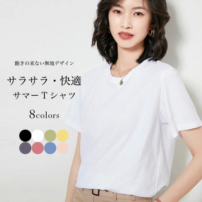 Rakuten - ト 爽やか 白t 清潔感 シンプル サマーTシャツ クルーネック 半袖Tシャツ サラサラ ゆったり 夏Tシャツ レディース 半袖 Tシャツ
