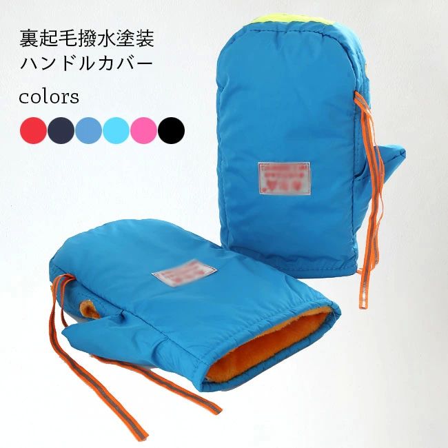 裏起毛ハンド 防雨 騎行 裏ボア 手袋 男女兼用 ハンドルカバー バイク 電動自転車 スクーター 撥水 防風 バイク用 ミトン 裏起毛