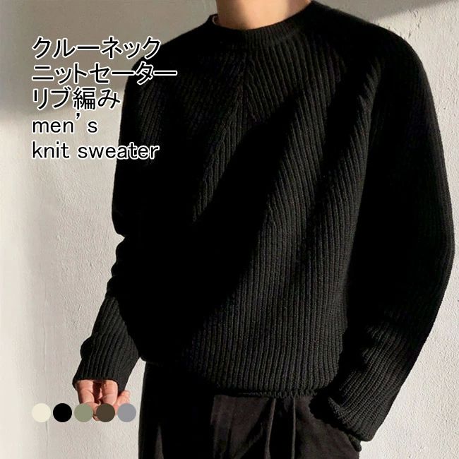 Crew Neck - シ 体型カバー ゆったり 暖かい 柔らかい カジュアル トップス プルオーバー リブ編み 長袖 クルーネック 無地 インナー メンズ