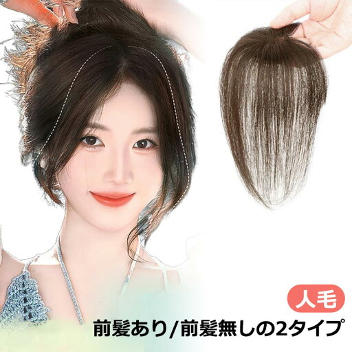 頭頂部 人毛 女性 薄毛 部分 ウィッグ 頭 頂部 つむじ ヘアーピース 人毛100% ウィッグ 25cm 自然 人工肌 円形脱毛症隠し 前髪ウ 頭頂部 人毛 女性 薄毛 部分 ウィッグ 頭 頂部 つむじ ヘアーピース 人毛100% ウィッグ 25cm 自然 人工肌 円形脱毛症隠し 前髪ウ