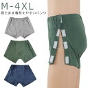 男性 介護用品 マジックテープ 診察 術後 通院 入院 着脱簡単 ショーツ 介護用 アンダーパンツ 全開タイプ メンズ 介護ショーツ
