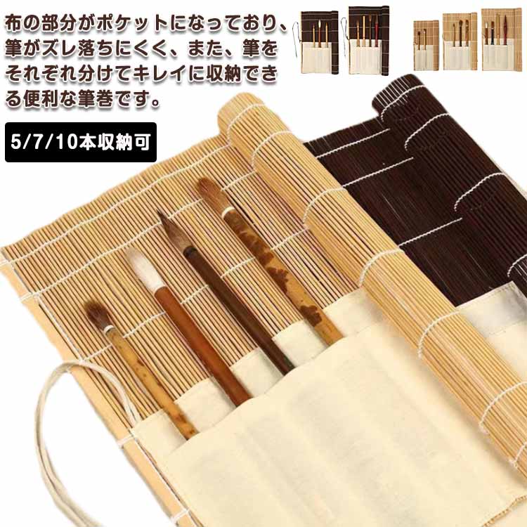 筆がズレ落ちにくく、分け 収納 毛筆 携帯 ポケット 書道用品 筆巻き 5/7/10本収納可 筆巻 33×32cm ポ..