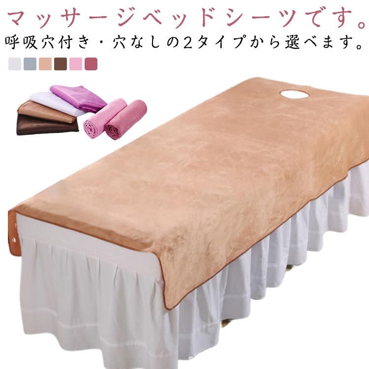 マッサー SPA エステベッドカバー シーツ カバー マッサージベッド 120*200cm 80*200cm 呼吸穴付き/穴なし 2タイプ ベッドシーツ