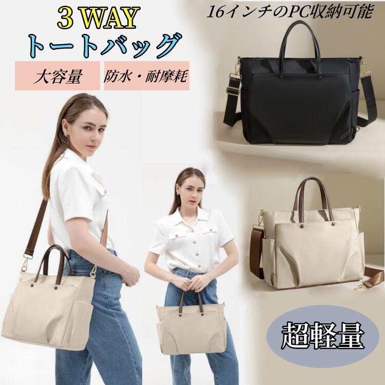 ハン 超軽量バッグ 16インチパソコンバッグ斜めがけバッグレディース通勤バッグ 15インチ 防水 ショルダーバッグ トートバッグ