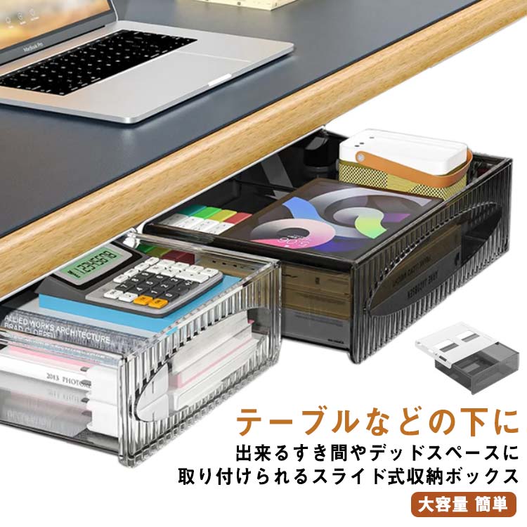 デスク下 テーブル下 収納ボックス 机の下 スライド収納 すき間 BOX 後付け 取り付けできる引き出し 整..